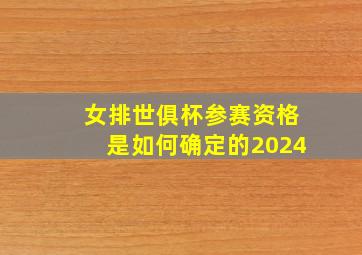 女排世俱杯参赛资格是如何确定的2024