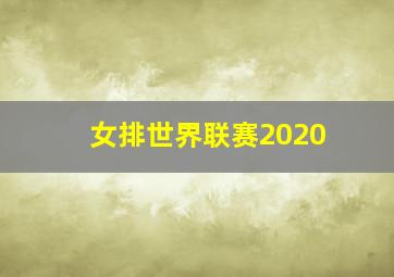 女排世界联赛2020