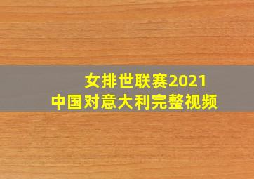 女排世联赛2021中国对意大利完整视频