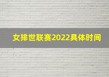 女排世联赛2022具体时间