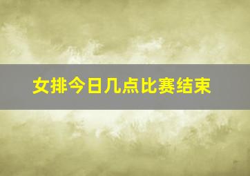 女排今日几点比赛结束