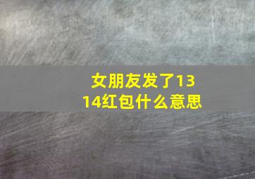 女朋友发了1314红包什么意思