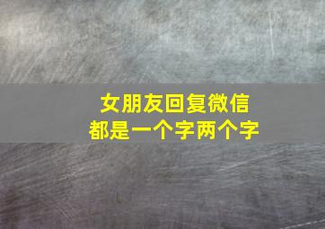 女朋友回复微信都是一个字两个字