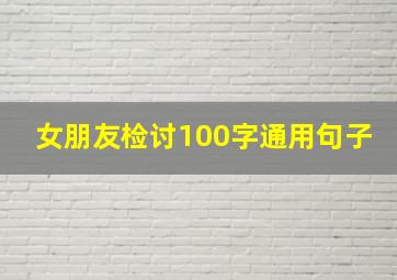 女朋友检讨100字通用句子