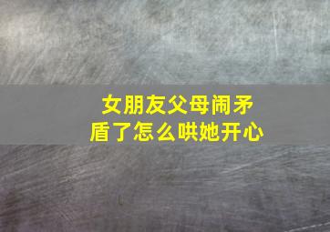 女朋友父母闹矛盾了怎么哄她开心