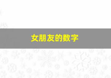 女朋友的数字