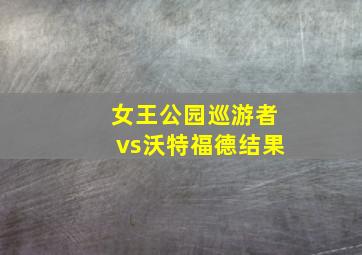 女王公园巡游者vs沃特福德结果