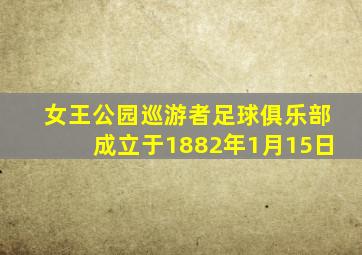 女王公园巡游者足球俱乐部成立于1882年1月15日