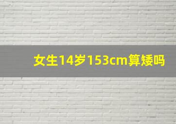 女生14岁153cm算矮吗