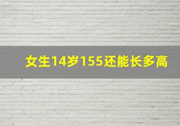 女生14岁155还能长多高