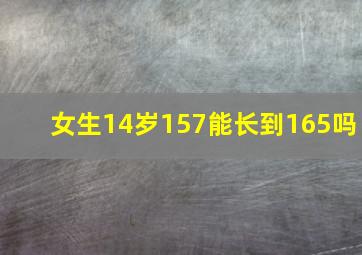 女生14岁157能长到165吗