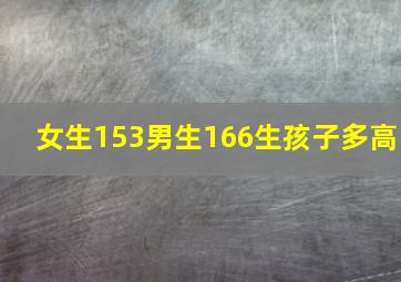 女生153男生166生孩子多高