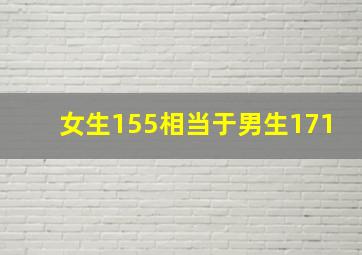 女生155相当于男生171