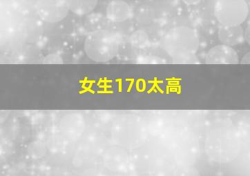 女生170太高