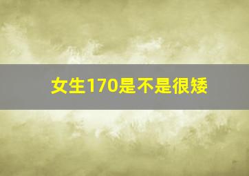 女生170是不是很矮