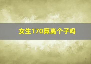 女生170算高个子吗