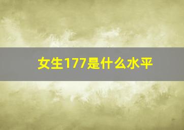 女生177是什么水平