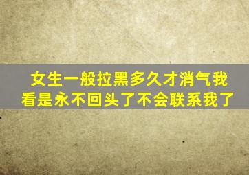 女生一般拉黑多久才消气我看是永不回头了不会联系我了