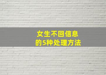 女生不回信息的5种处理方法