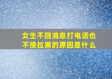 女生不回消息打电话也不接拉黑的原因是什么