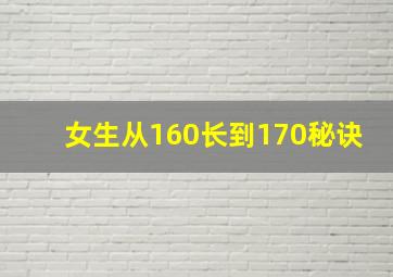 女生从160长到170秘诀