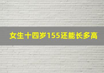 女生十四岁155还能长多高