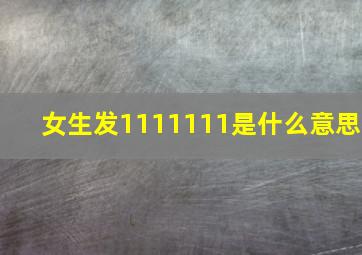 女生发1111111是什么意思