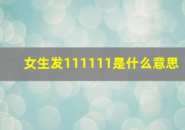 女生发111111是什么意思