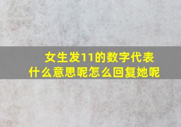 女生发11的数字代表什么意思呢怎么回复她呢