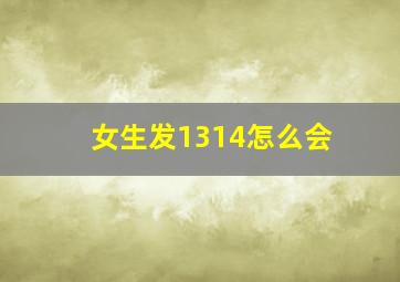 女生发1314怎么会