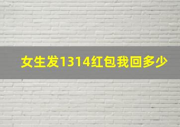 女生发1314红包我回多少