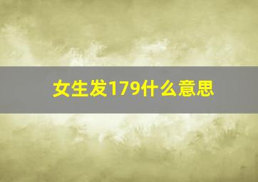 女生发179什么意思