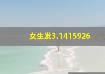 女生发3.1415926