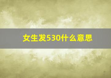 女生发530什么意思