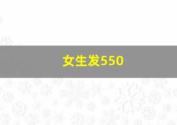 女生发550