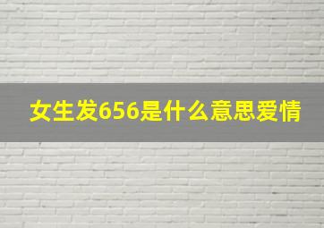 女生发656是什么意思爱情