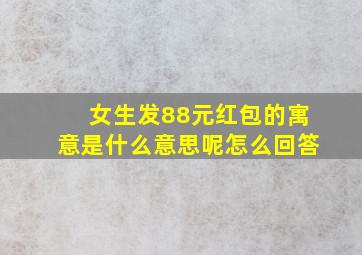 女生发88元红包的寓意是什么意思呢怎么回答