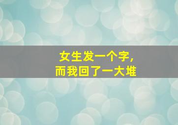 女生发一个字,而我回了一大堆