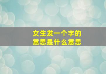 女生发一个字的意思是什么意思