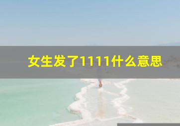 女生发了1111什么意思