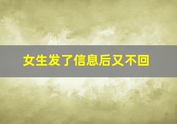 女生发了信息后又不回