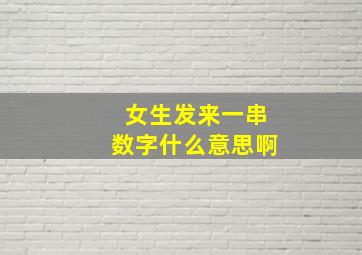 女生发来一串数字什么意思啊