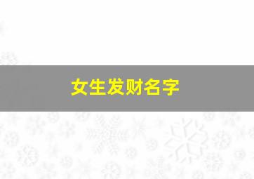 女生发财名字