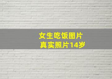 女生吃饭图片真实照片14岁