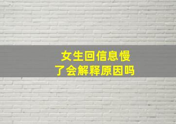 女生回信息慢了会解释原因吗