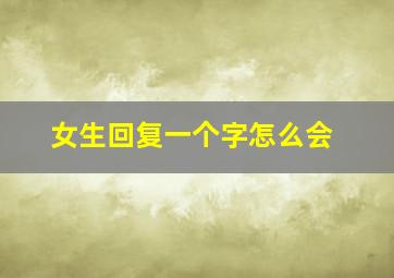 女生回复一个字怎么会