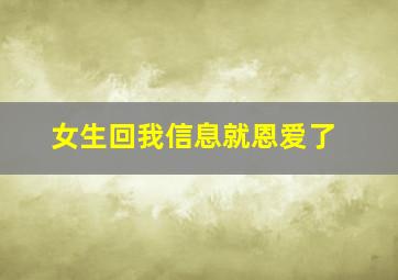 女生回我信息就恩爱了