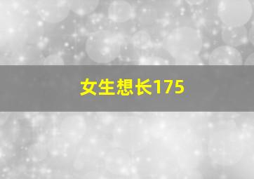 女生想长175