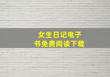 女生日记电子书免费阅读下载