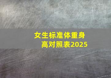 女生标准体重身高对照表2025